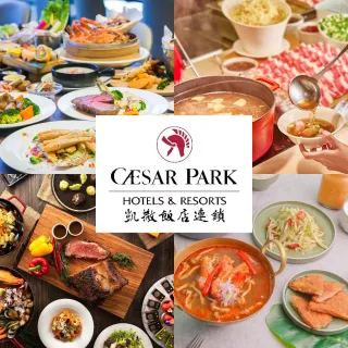 【凱撒大飯店】6/13偷殺!4館通用聯合餐飲券(台北凱撒/台北凱達/新板希爾頓/板橋凱撒)