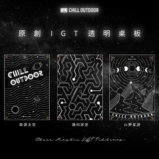 【Chill Outdoor】戶外露營 原創IGT透明桌板(IGT桌板 連接板 一單位桌板 露營 登山 野餐)