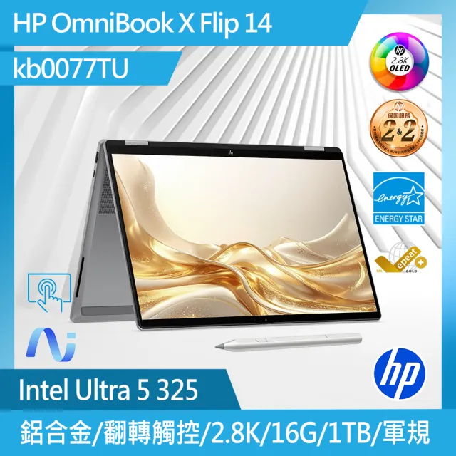 【HP 惠普】14吋Core Ultra 5 325翻轉觸控AI筆電(OmniBook X FlipNGAI 14-kb0077TU/16G/1TB SSD/W11)