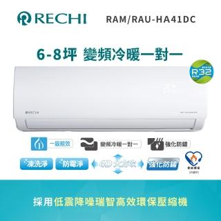 【RECHI 瑞智】6-8坪 4.1KW 一級冷暖變頻空調(RAM-HA41DC/RAU-HA41DC)