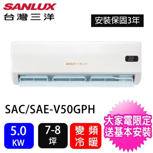 【SANLUX 台灣三洋】空調速配★7-8坪R32智選系列一對一變頻冷暖5.0KW分離式冷氣空調(SAC-V50GPH/SAE-V50GPH