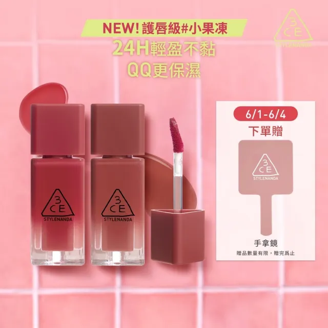 【3CE】果凍護唇蜜2入組 #Gummy #喜珗同款#護唇級小果凍(唇釉/唇蜜/口紅/護唇蜜/唇油/潤唇膏/水潤光澤)