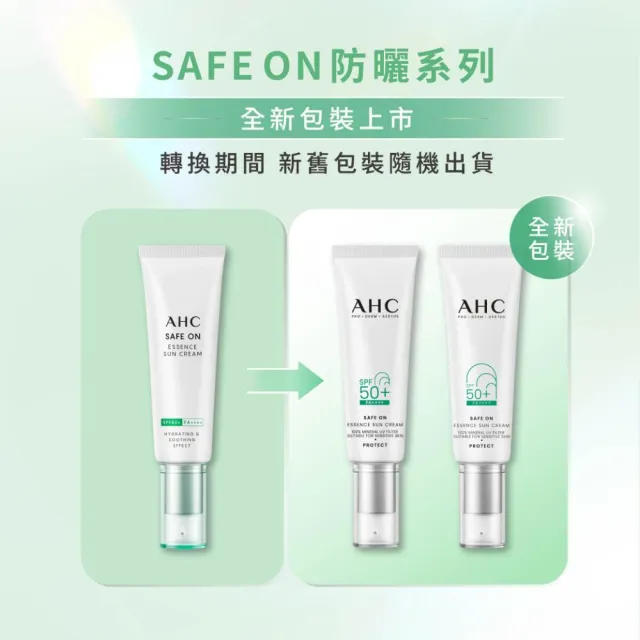 【AHC】SAFE ON 超水感防曬乳任選組(SPF50+ PA++++ 柔光潤色/積雪草純物理)