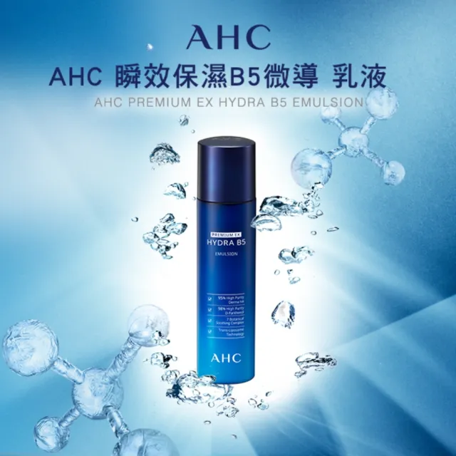 【AHC】買一送一★瞬效保濕B5微導乳液140ml(B5/玻尿酸/保濕/舒緩泛紅)
