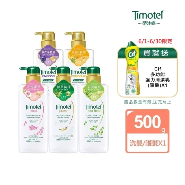 【Timotei 蒂沐蝶】日本植萃 洗髮精/護髮乳500g(小姐不熙娣/女人我最大節目推薦)