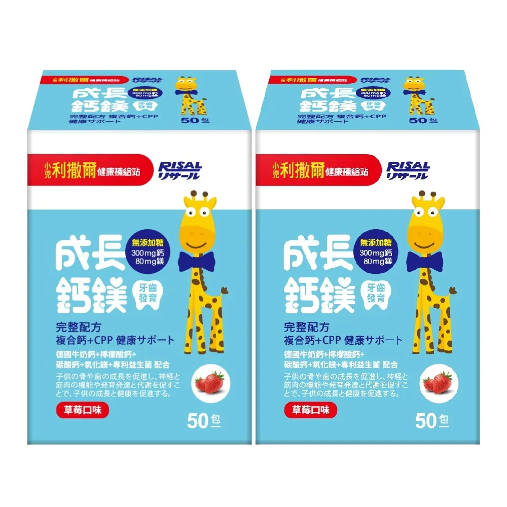 【小兒利撒爾】成長鈣鎂 加強護齒配方 2盒組 50包/盒 草莓口味(共100包 補鈣+補鎂+護齒配方 兒童保健)