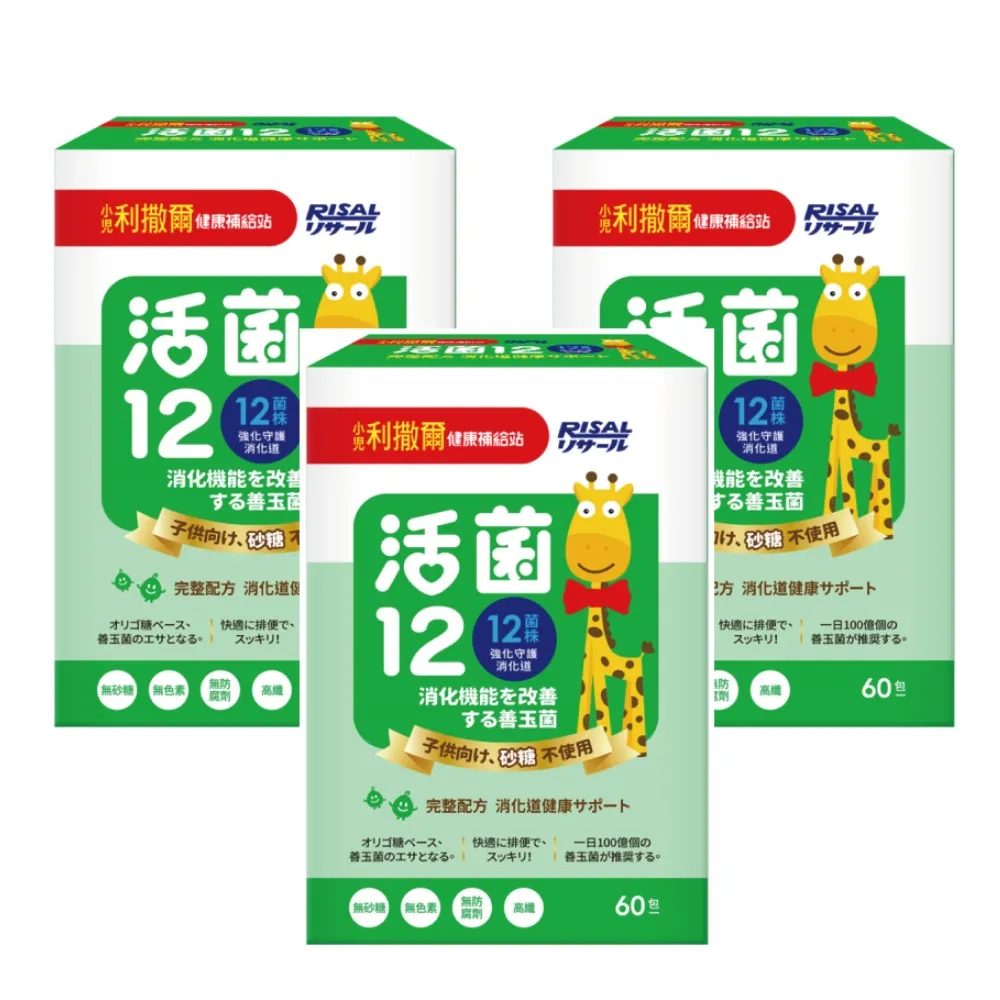 【小兒利撒爾】活菌12 60包3盒組 共180包(12種菌株、專利包埋技術、monde獎、多元菌種)
