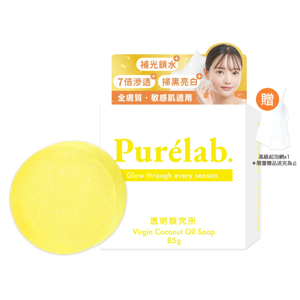 【美康櫻森】Purelab. 透明顏究所洗顏皂 亮白款 85g(加贈起泡網 雲朵皂)
