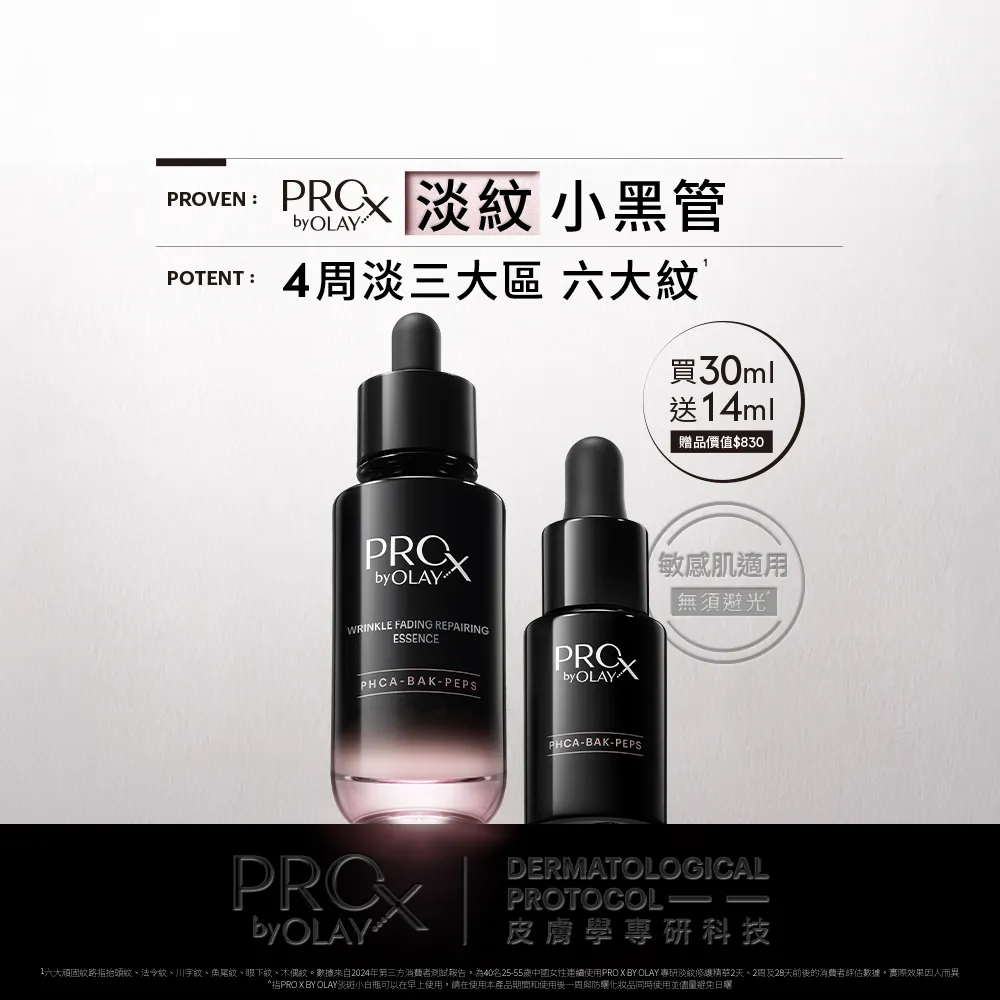 【PRO X by OLAY】PROX 新上市★獨家淡紋小黑管買30ml送14ml嘗鮮組(抗老/抗皺精華30mlx1+14ml)