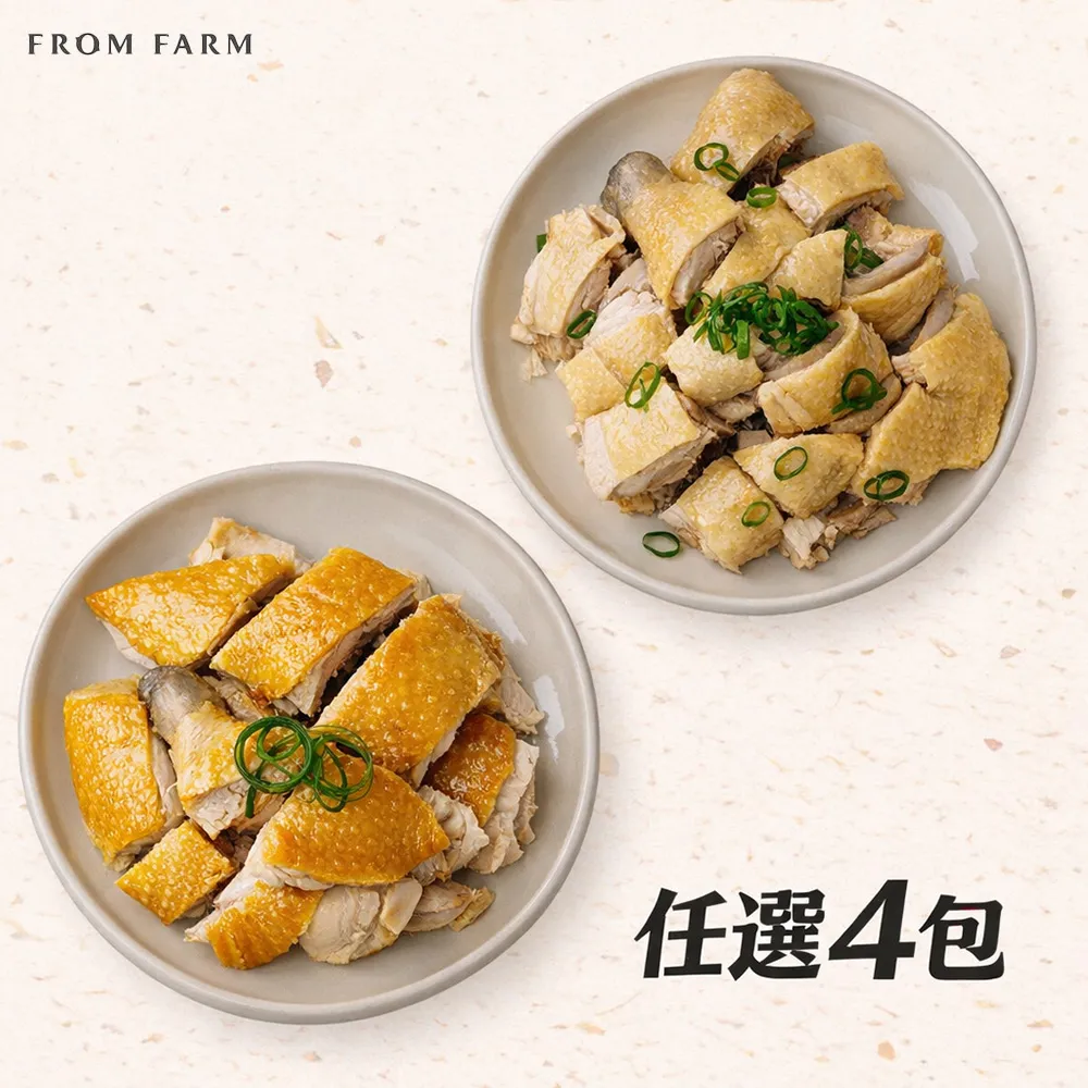 【FROM FARM 元榆牧場】煙燻甘蔗雞、招牌鹽水雞4包組｜兩口味任選(350g*4包)｜小包裝、家庭快速料理