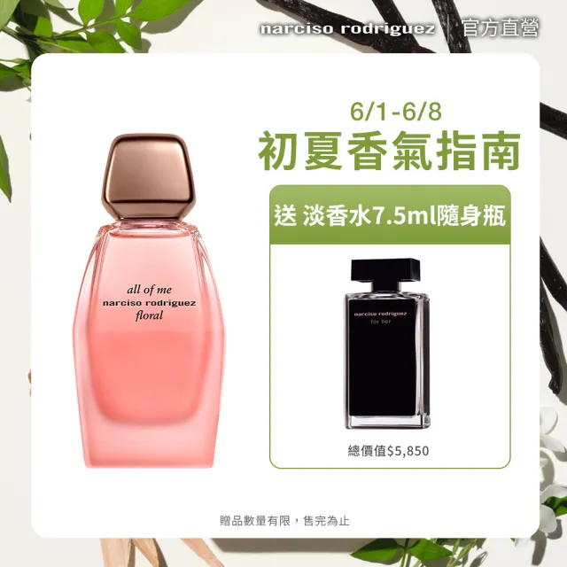 NARCISO RODRIGUEZ】官方直營all of me綻放淡香精90ml(花香琥珀調