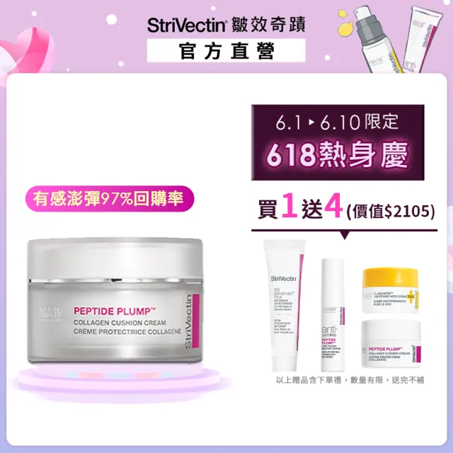 【StriVectin 皺效奇蹟】618暖身慶★超級皺效胜肽澎彈膠原霜50ml(膠原蛋白/菸鹼醯胺/澎彈有感)