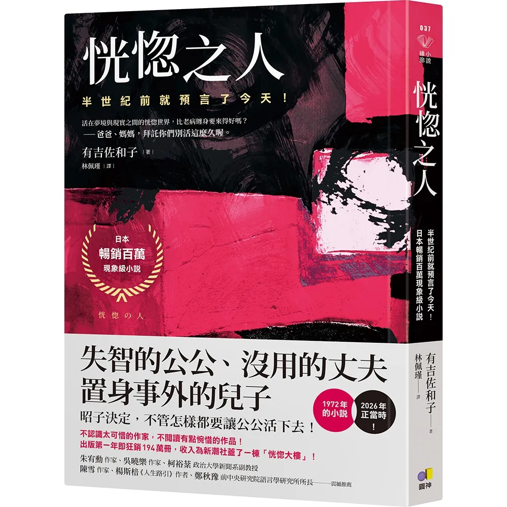 【圓神】恍惚之人〔半世紀前就預言了今天！日本暢銷百萬現象級小說〕