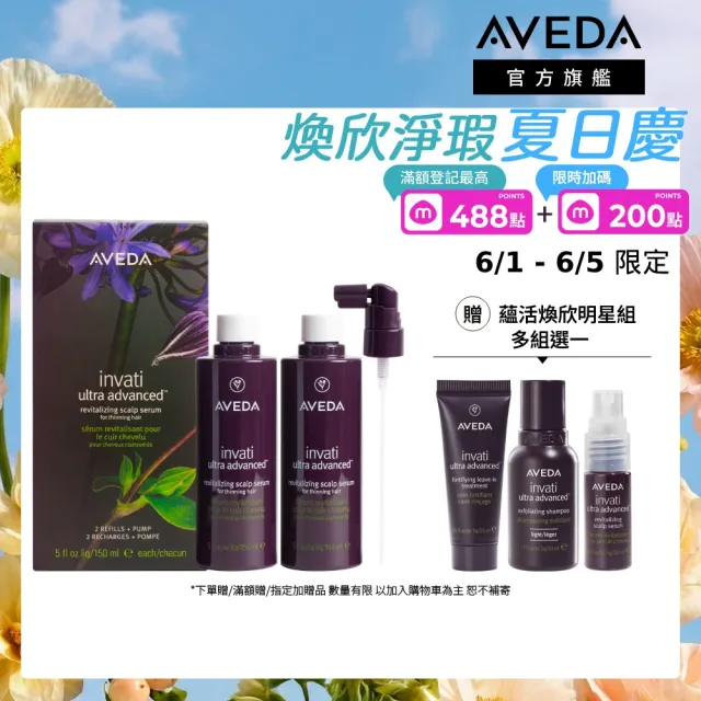 【AVEDA】蘊活煥欣豐盈菁華 環保包 150mlx2(養髮精華 頭皮保養環保大容量)