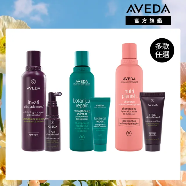 【AVEDA】愛在這禮1＋1自選組(蘊活煥欣/蘊活淨瑕/花植結構/蘊活光萃 5款任選＋頭皮護理小髮寶 任選)