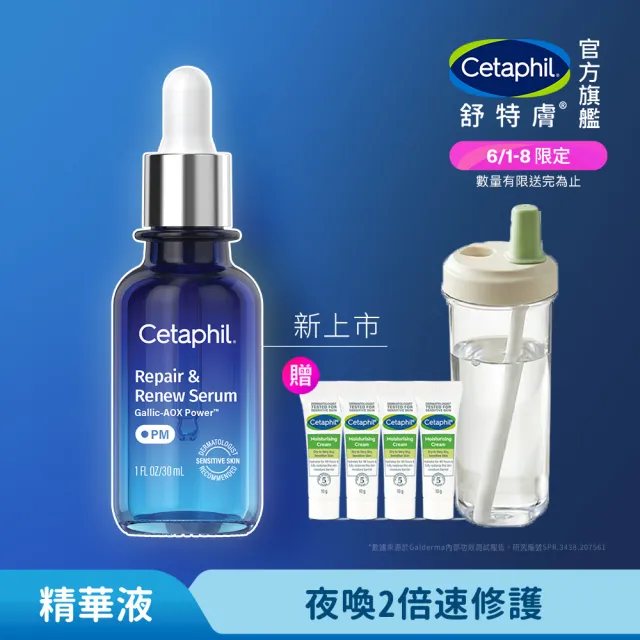 【Cetaphil 舒特膚】官方直營 夜間喚新修護精華30ml(修護精華/沒食子酸/屏障保護/夜間精華/柔軟新生)
