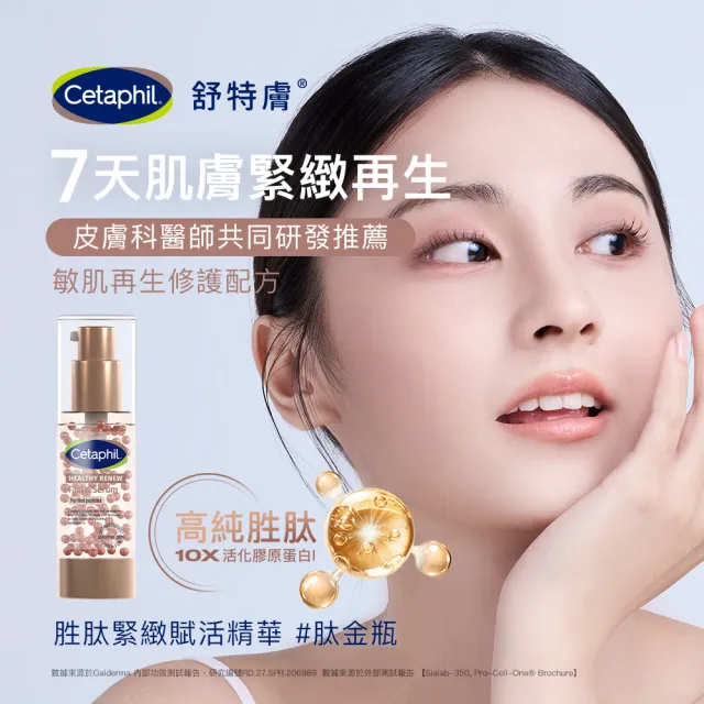 【Cetaphil 舒特膚】官方直營 胜緊緻賦活精華 30g(高醇胜/胜精華/抗老胜/胜緊緻 /0耐受期)