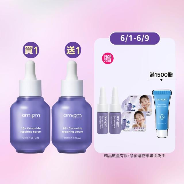 【ampm 牛爾】買1送1★10%神經醯胺修護精華30ml(醫美必備/敏感修護/舒緩乾癢)