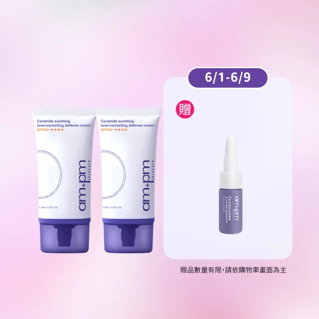 【ampm 牛爾】買1送1 神經醯胺舒緩潤色防護乳SPF50+**** 35mlx2(潤色防曬/臉部保養)