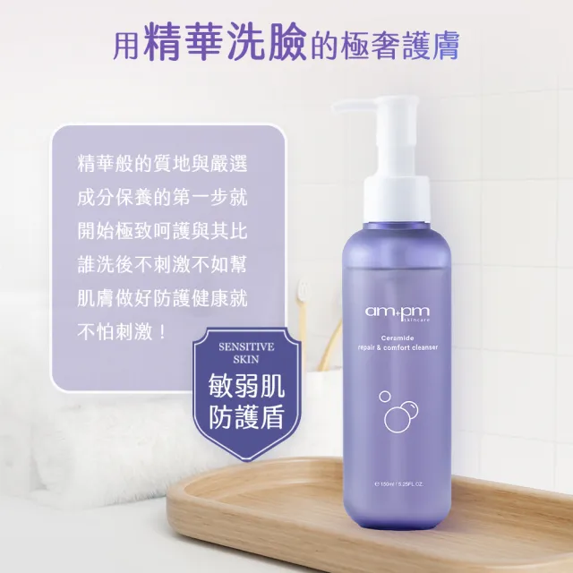 【ampm 牛爾】神經醯胺修護安心潔顏露150ml(清潔/穩膚/修護)