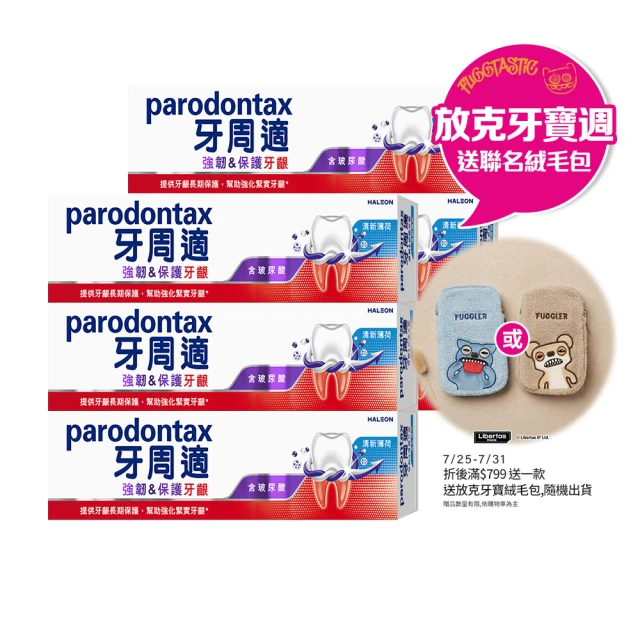 牙周適牙膏