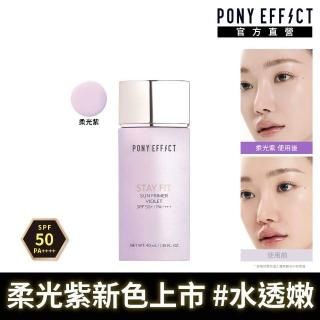 【PONY EFFECT】水透嫩妝前防護乳40ml SPF50+PA++++(柔光紫)
