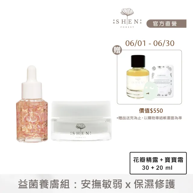 【森SHEN】益菌養膚組(花瓣精露30ml+新生肌光保濕霜20ml)