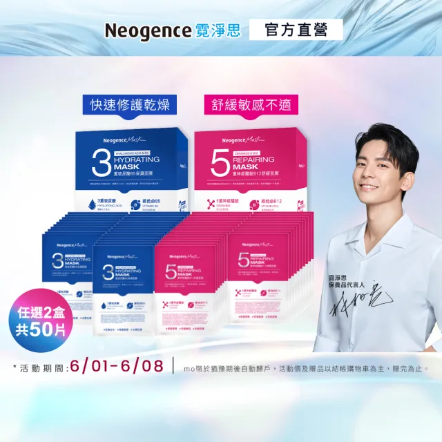 【Neogence 霓淨思】momo獨家★保濕舒緩面膜組(50片 款式任選)