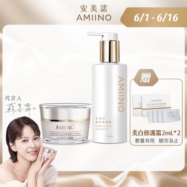 【AMIINO 安美諾 】美白修護霜30ml+煥采洗卸蜜150ml