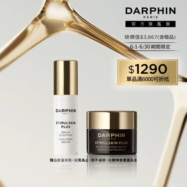 【DARPHIN 朵法】深海晚霜體驗組(深海翡翠蘊活緊塑修護霜5ml)