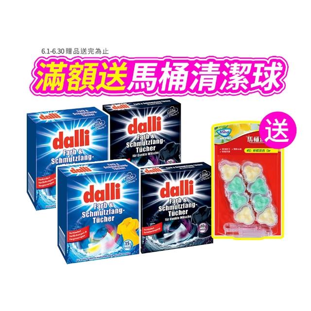【Dalli】618限定-神奇洗衣吸色紙_日常養護15片/深色加強10片-任選4入(吸色片/吸色布/防染色)