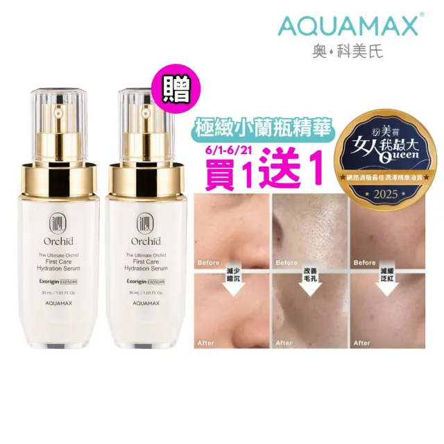 【AQUAMAX 奧科美氏】閨泌精華1+1分享組(女大推薦/蘭花植泌體/極緻小蘭瓶/保濕鎖水/撫平細紋/彈潤透亮)