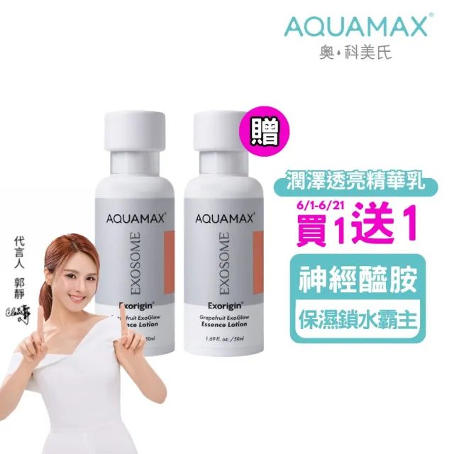 【AQUAMAX 奧科美氏】泌柚透亮修護精華乳1+1組｜保濕透亮、乳液、植泌體