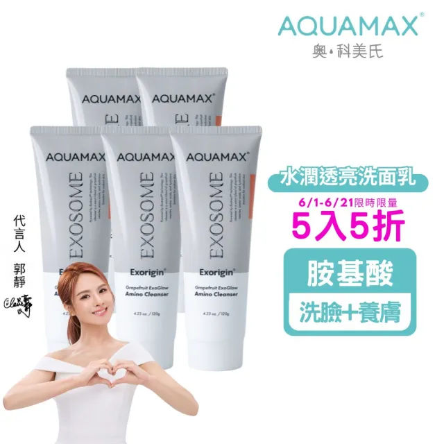 【AQUAMAX 奧科美氏】泌柚潤光胺基酸洗面乳5入囤貨組｜溫和潔顏、保濕亮白、植泌體