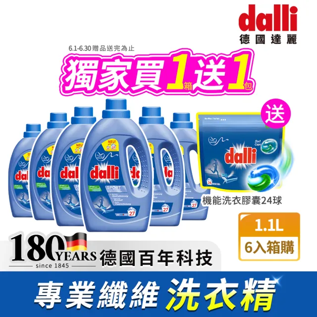 【Dalli】超濃縮酵素洗衣精1.1Lx6入/箱(運動機能/抗敏/深色/淺色/護色/毛料/除臭/全效)