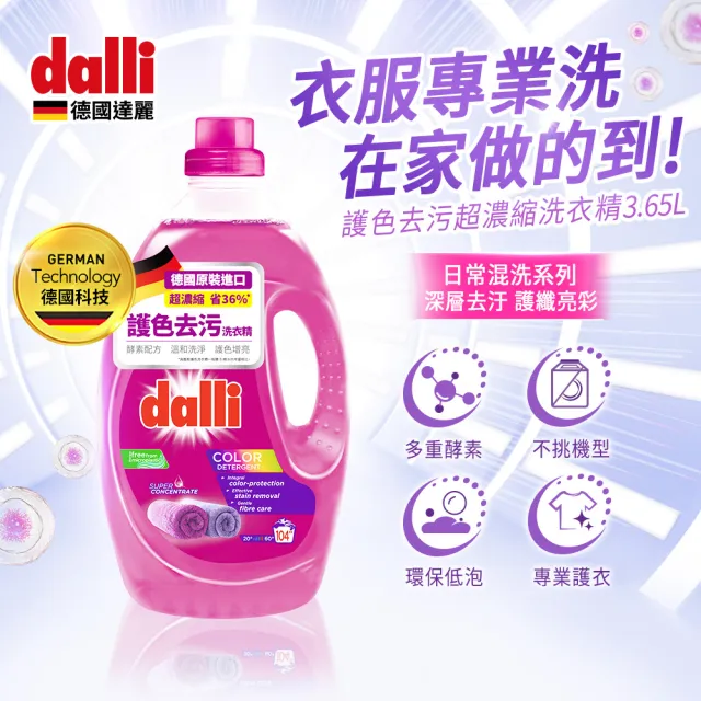 【Dalli】618限定-酵素超濃縮洗衣精3.65Lx3入(全效除菌抗螨/護色去汙/抗敏親膚/薰衣草香氛)