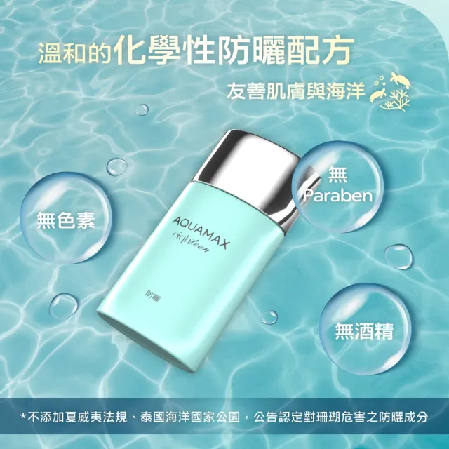 【AQUAMAX 奧科美氏】水18維他命E水感防曬乳50ml二入組(SPF50+/PA++++/海洋友善/不泛白)