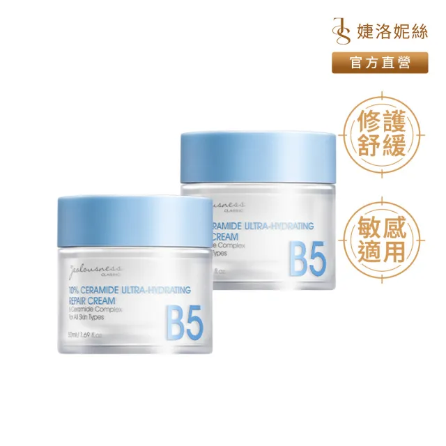 【JS 婕洛妮絲】10%神經醯胺保濕修護霜50mlx2（修護舒緩．敏感肌適用）