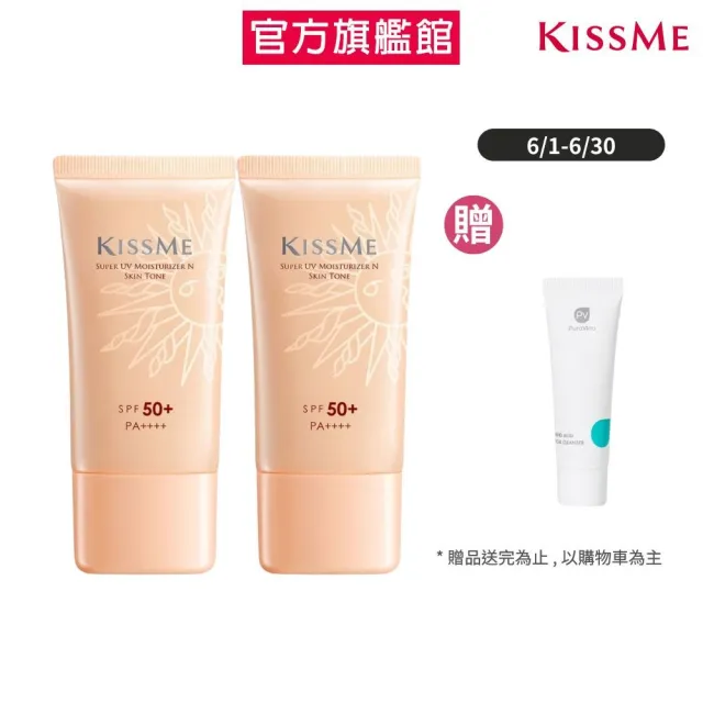 【KISSME 奇士美】全天候陽光防禦乳２入組(潤色升級N)