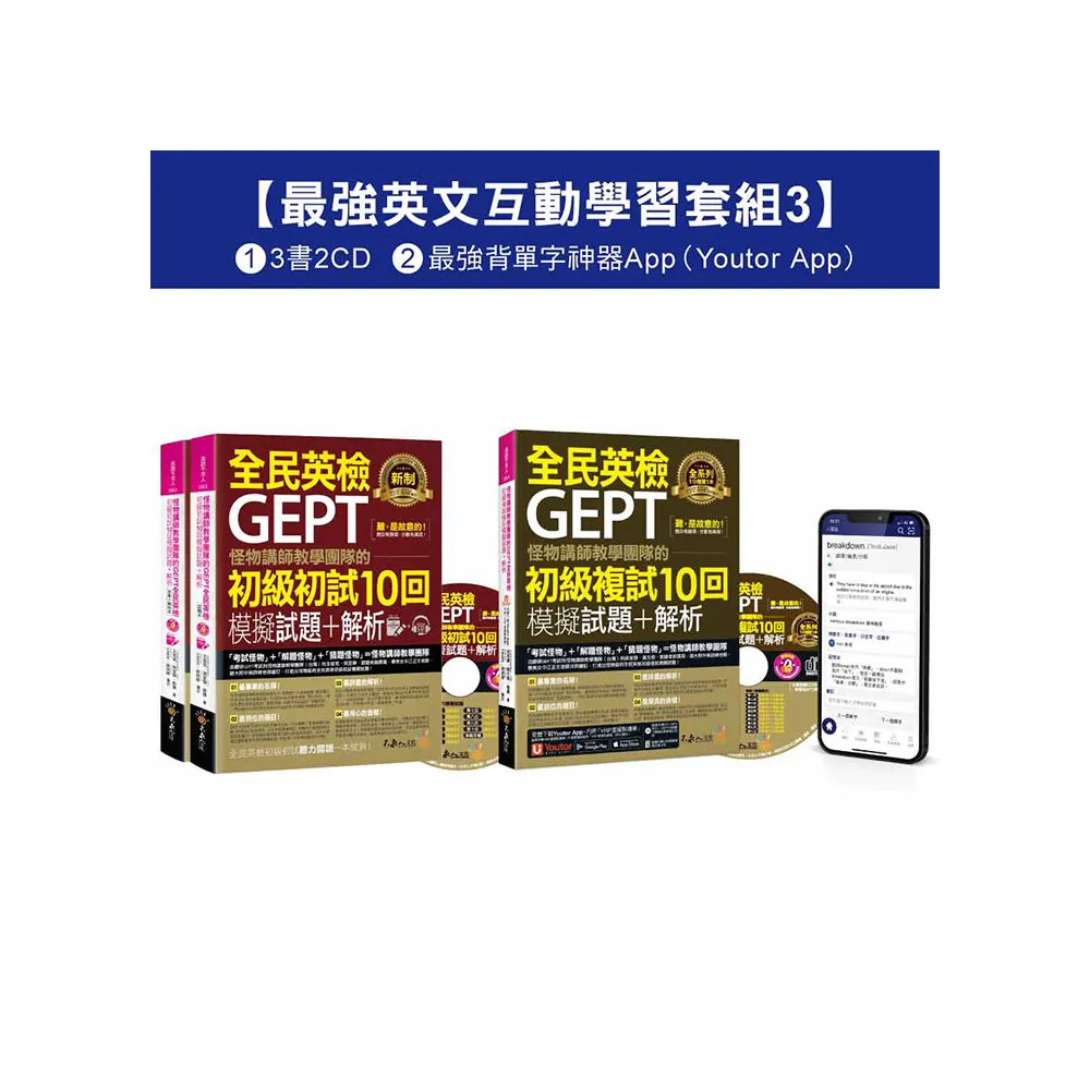 怪物講師教學團隊的GEPT全民英檢初級單字/初試/複試【最強英文互動學習套組3】（3書+20回全真模擬試題+解析