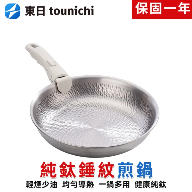 【tounichi 東日】無塗層純鈦平底鍋 20公分 可拆卸手柄 磁爐煤氣通用炒菜鍋