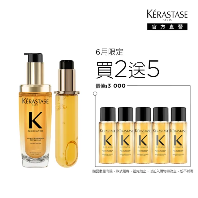 【KERASTASE 巴黎卡詩】金緻柔馭山茶花鎏光露75ml+填裝瓶75ml(升級版奢光小金油/極致保濕/抗躁/護髮油/髮油