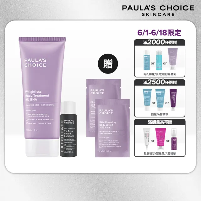 【PAULA’S CHOICE 寶拉珍選】2%水楊酸經典特惠組(2%水楊酸身體乳210ml+2%水楊酸精華液30ml/Paulas Choice)