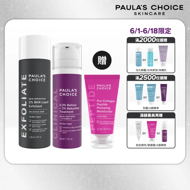 【Paulas Choice 寶拉珍選】明星抗老組(2％水楊酸精華液＋0.3％A醇＋2％補骨脂酚精華乳)