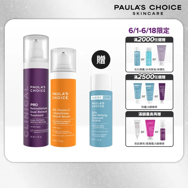 【Paulas Choice 寶拉珍選】高效早C晚A(高效A醛PRO新生精華＋C25瞬效亮白淡斑精華)