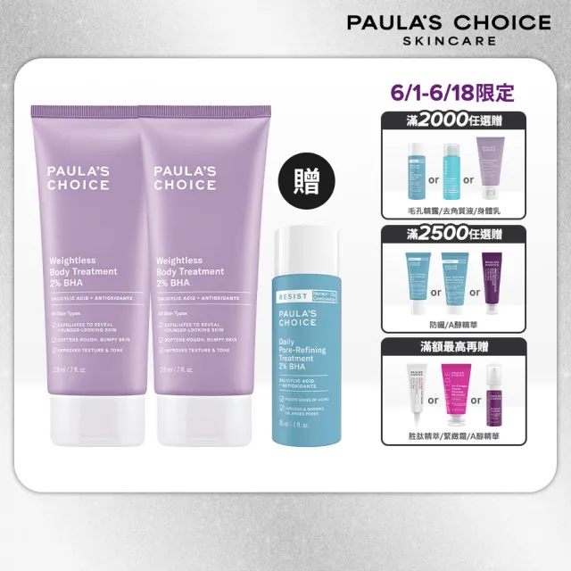 【Paulas Choice 寶拉珍選】2％水楊酸身體乳210ml二入組(煥膚/抗痘/粉刺/去角質/保濕)
