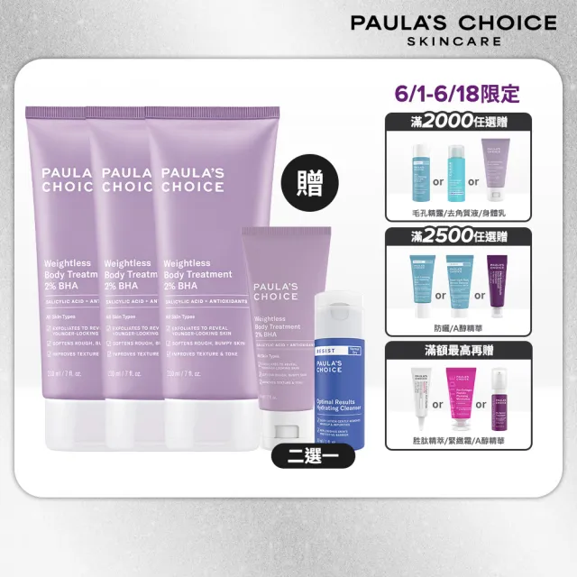 【Paulas Choice 寶拉珍選】2％水楊酸身體乳 3入組