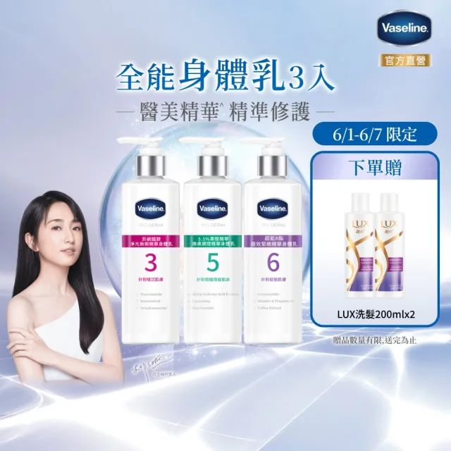 【Vaseline 凡士林】官方直營 全能精華身體乳250mlx3入(菸鹼醯胺/玻尿酸/果酸精華 身體乳液)
