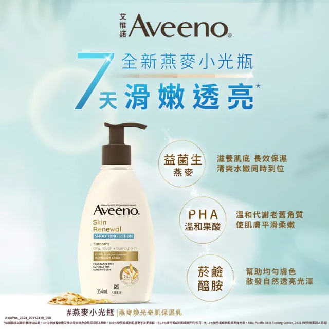 【Aveeno 艾惟諾】燕麥高效舒緩/煥光奇肌保濕乳354mlx3(官方直營)
