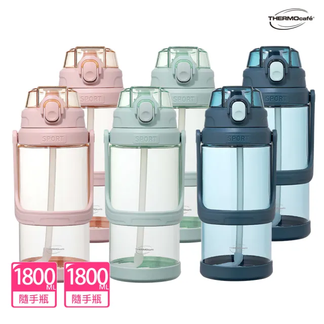 【THERMOcafe 凱菲】買1送1_可提式彈跳吸管隨手瓶1800ml(TCTA-1800)